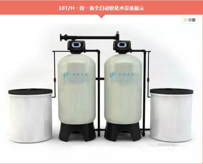 10T/H一用一備全自動軟化水裝置 雙閥雙罐軟水機生產廠家的專業解決方案