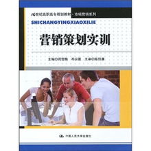 以實(shí)踐為導(dǎo)向 高職高專《營銷策劃實(shí)訓(xùn)》教材的創(chuàng)新設(shè)計(jì)