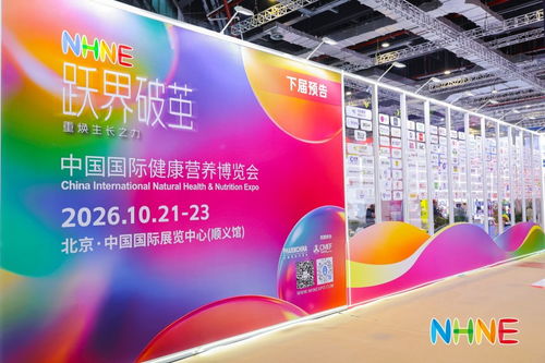 科技賦能健康，引領(lǐng)營養(yǎng)產(chǎn)業(yè)新航向——NHNE健康營養(yǎng)展在上海盛大開幕